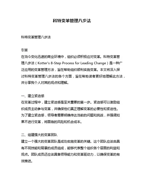 科特变革管理八步法