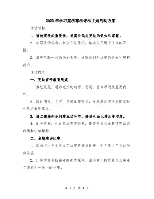 2023年学习宪法尊法守法主题活动方案