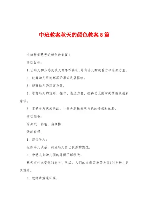 中班教案秋天的颜色教案8篇