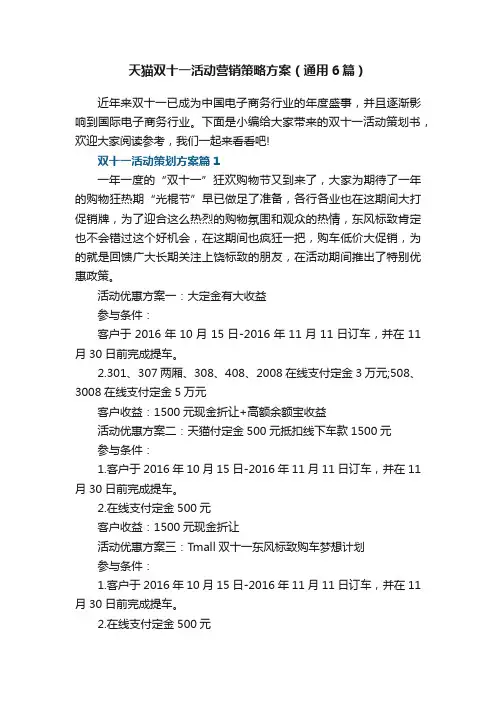 天猫双十一活动营销策略方案（通用6篇）