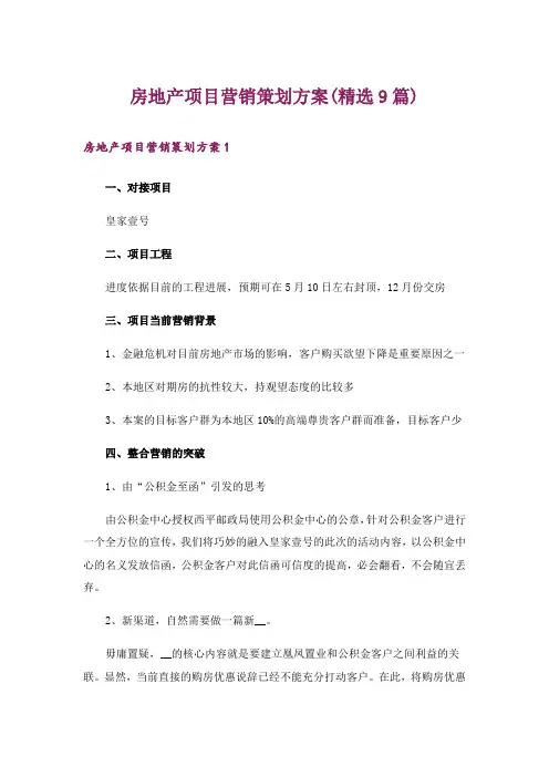 房地产项目营销策划方案(精选9篇)
