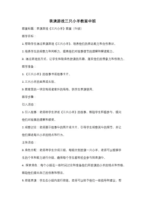 表演游戏三只小羊教案中班