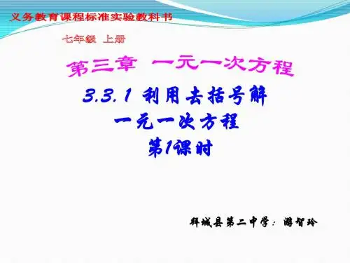 解一元一次方程(二)—去括号_第1课时----公开课