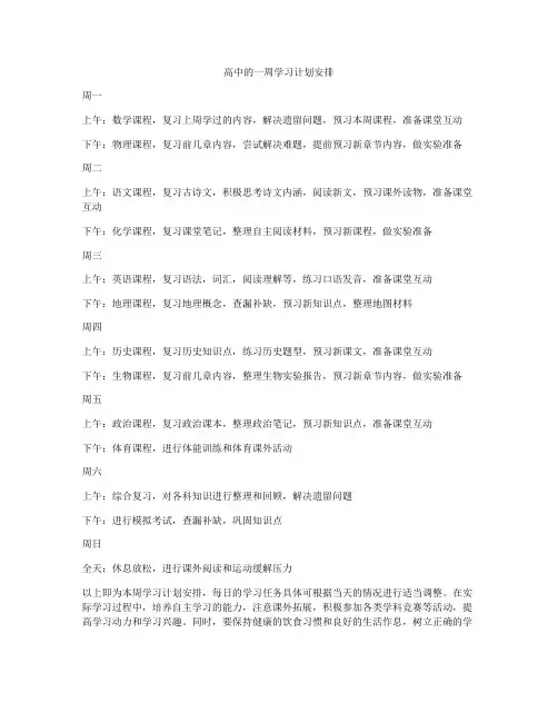高中的一周学习计划安排