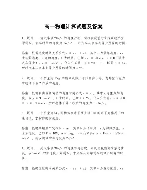 高一物理计算试题及答案