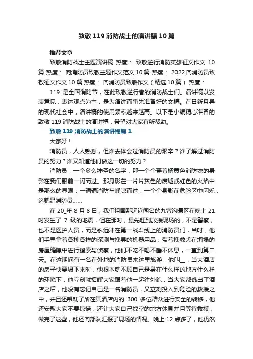 致敬119消防战士的演讲稿【精选10篇】