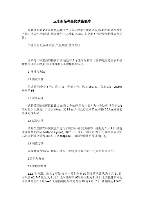 玉米新品种品比试验总结