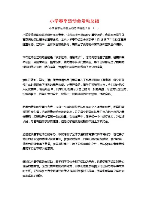 小学春季运动会活动总结2篇