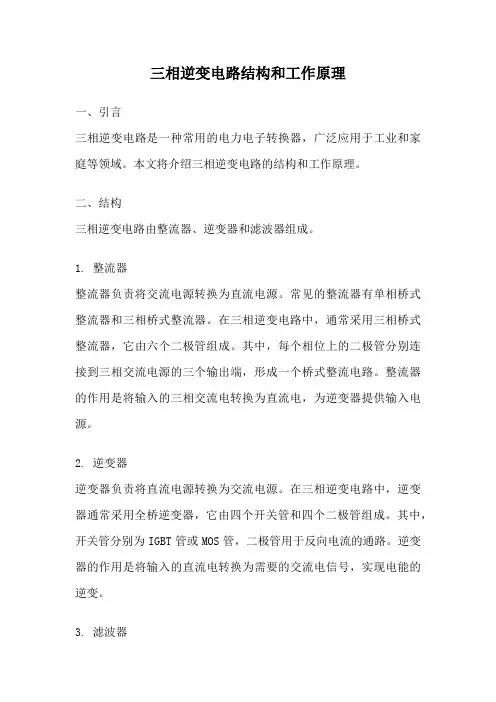 三相逆变电路结构和工作原理