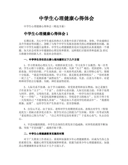中学生心理健康心得体会