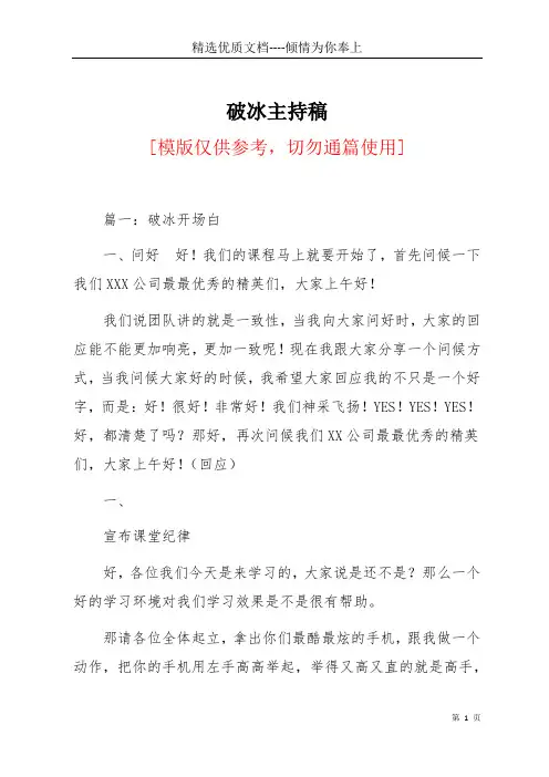 破冰主持稿(共9页)