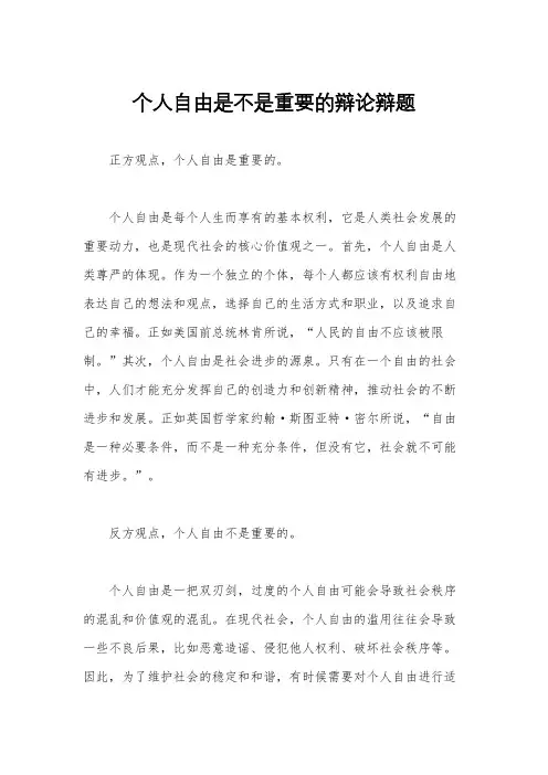 个人自由是不是重要的辩论辩题