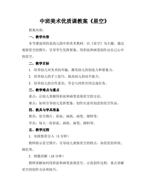 中班美术优质课教案《星空》
