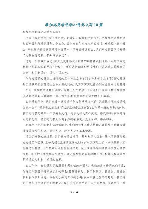 参加志愿者活动心得怎么写10篇