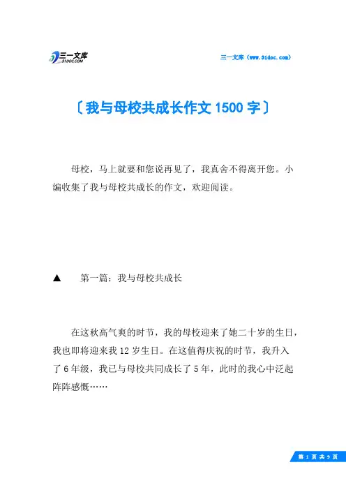 我与母校共成长作文1500字