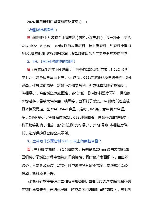 2024年质量知识问答题库及答案(一)
