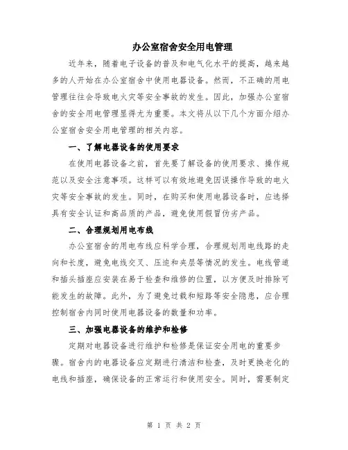 办公室宿舍安全用电管理