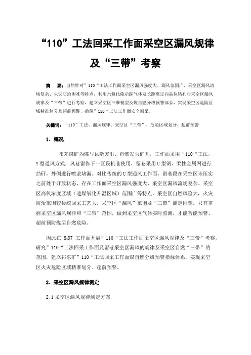 “110”工法回采工作面采空区漏风规律及“三带”考察