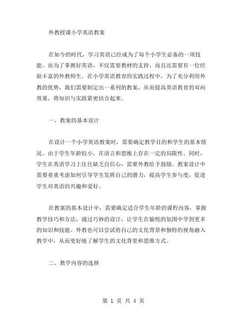 外教授课小学英语教案