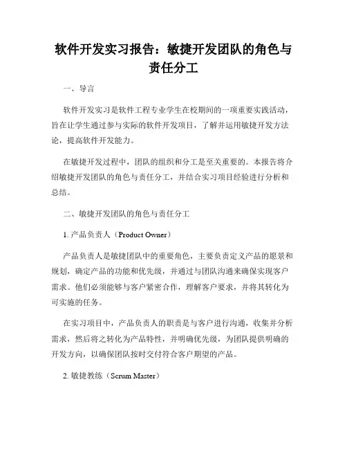 软件开发实习报告：敏捷开发团队的角色与责任分工