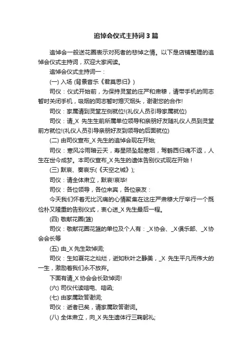 追悼会仪式主持词3篇
