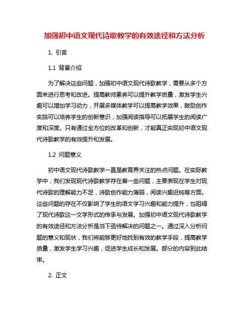 加强初中语文现代诗歌教学的有效途径和方法分析