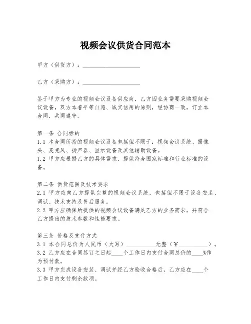 视频会议供货合同范本