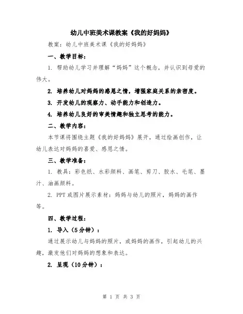 幼儿中班美术课教案《我的好妈妈》
