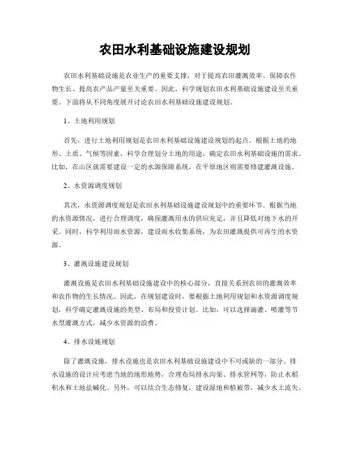 农田水利基础设施建设规划