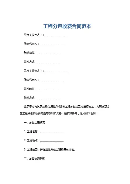 工程分包收费合同范本