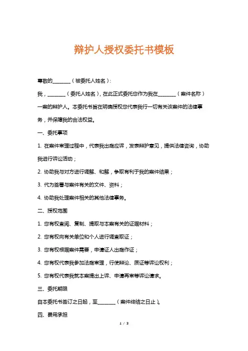 辩护人授权委托书模板