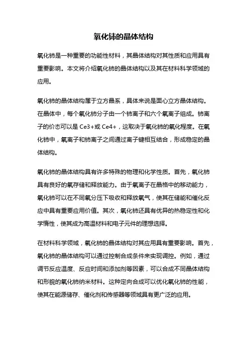 氧化铈的晶体结构