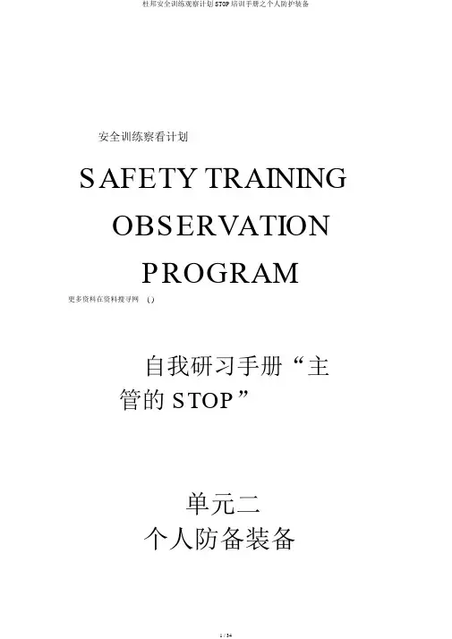 杜邦安全训练观察计划STOP培训手册之个人防护装备