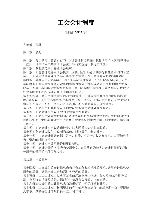 《工会会计制度》(财会[2009]7号)
