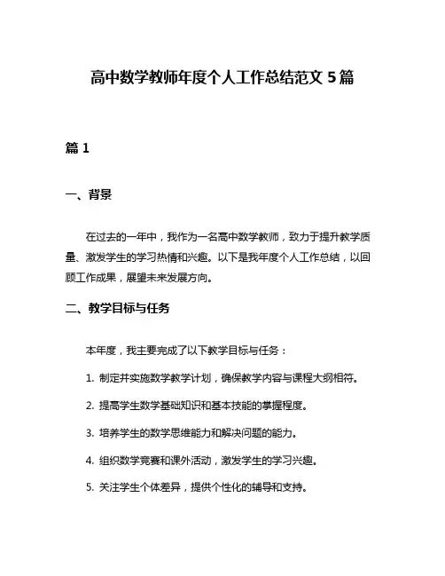 高中数学教师年度个人工作总结范文5篇