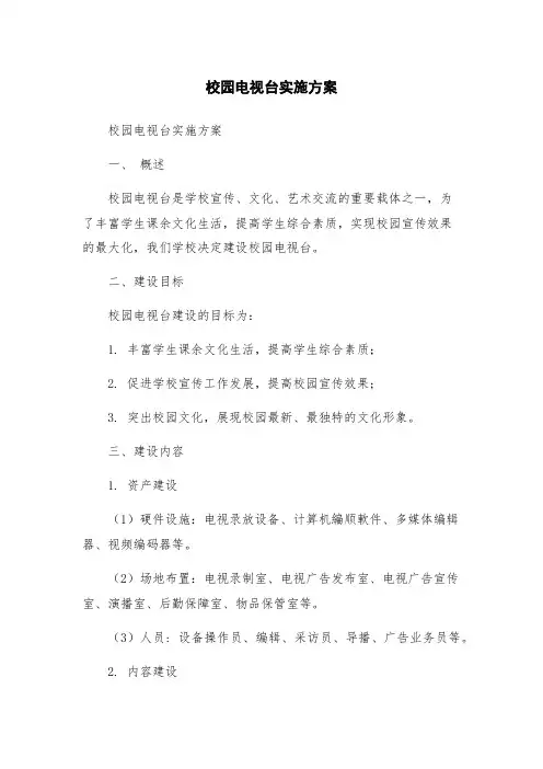 校园电视台实施方案