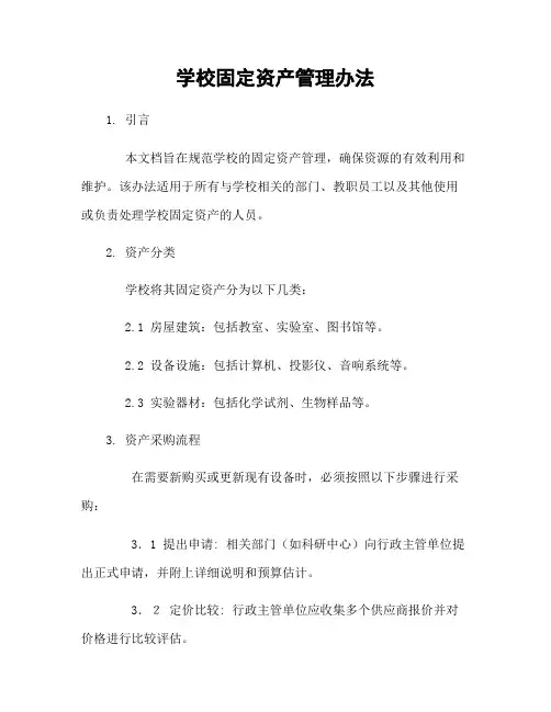学校固定资产管理办法
