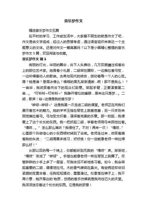 音乐梦作文