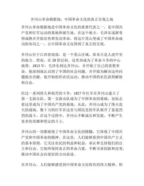 井冈山革命根据地：中国革命文化的真正呈现之地