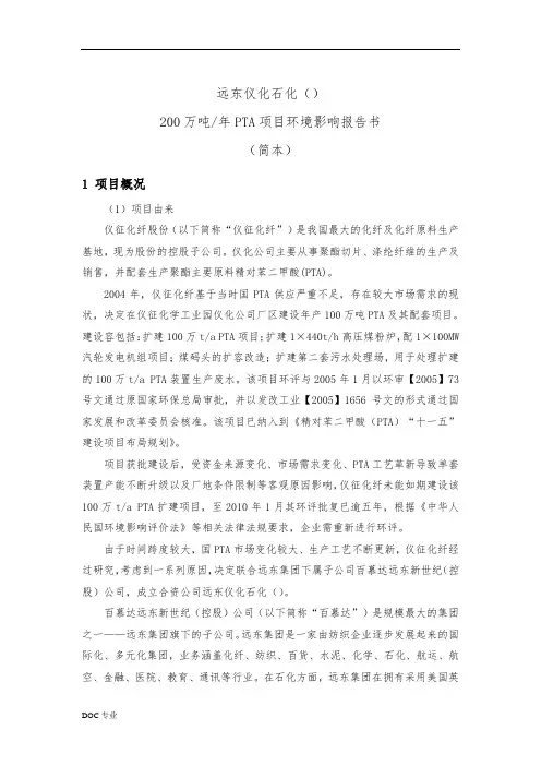 远东仪化石化(扬州)有限公司200万吨PTA项目环境影响报告书