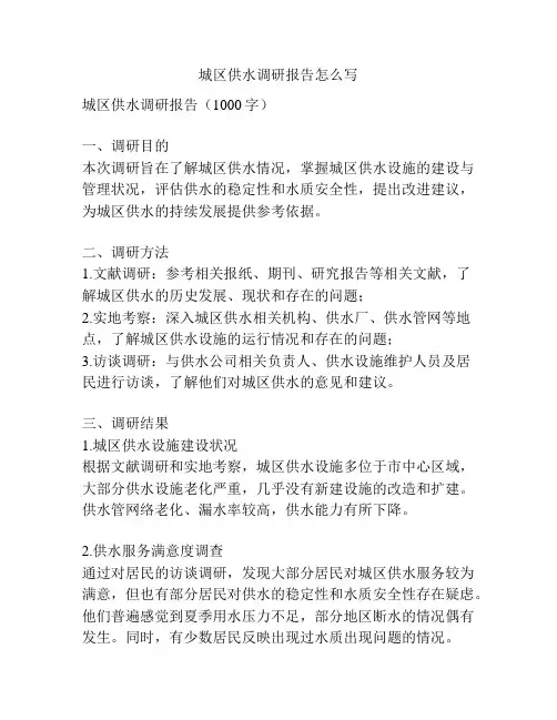 城区供水调研报告怎么写