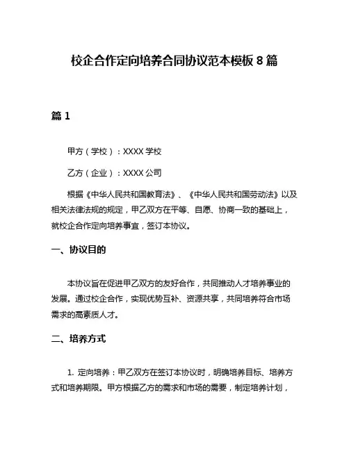 校企合作定向培养合同协议范本模板8篇