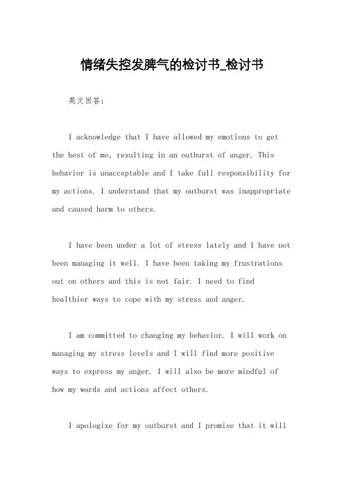情绪失控发脾气的检讨书_检讨书