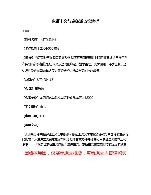 象征主义与意象派诗论辨析