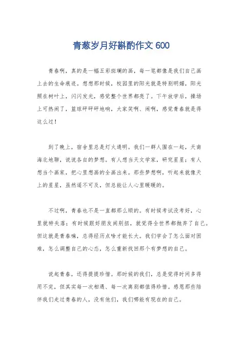 青葱岁月好斟酌作文600