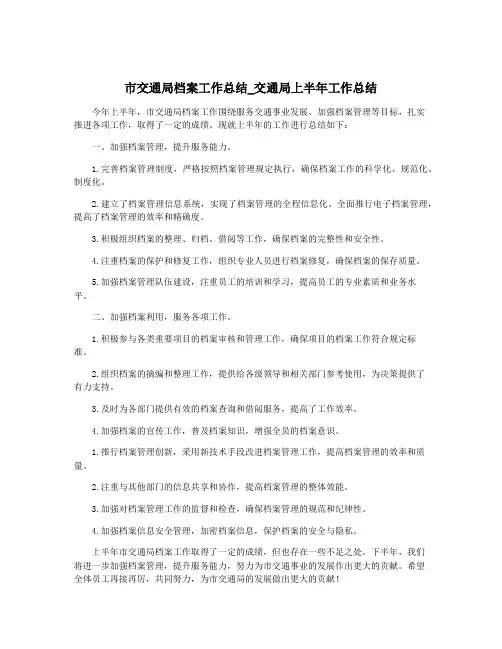 市交通局档案工作总结_交通局上半年工作总结