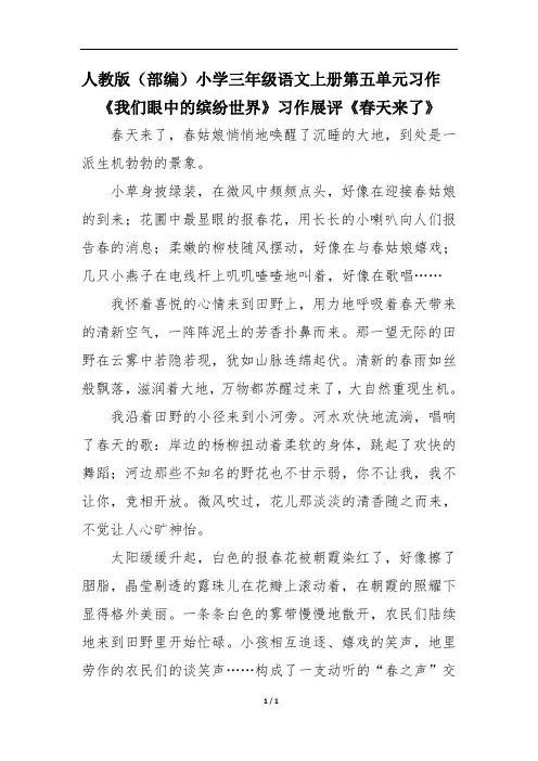 人教版(部编)小学三年级语文上册第五单元习作 《我们眼中的缤纷世界》习作展评《春天来了》