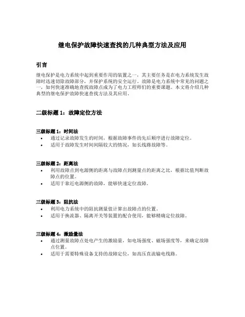 继电保护故障快速查找的几种典型方法及应用