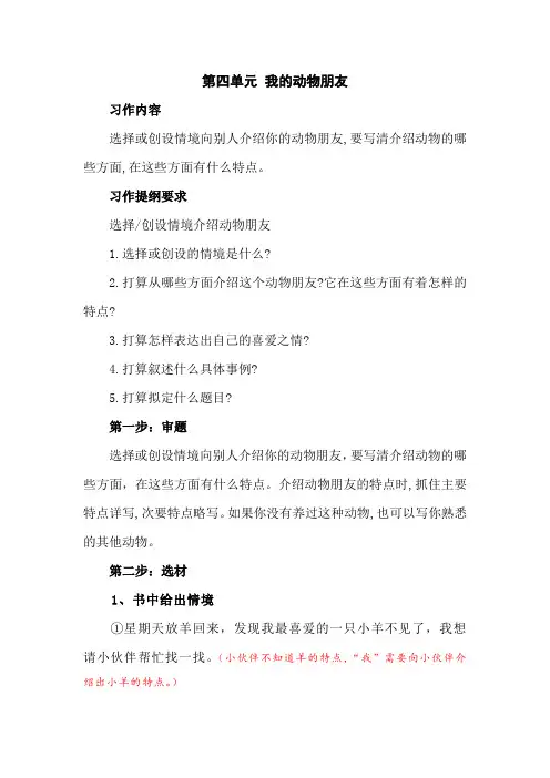 部编四年级语文下册第四单元《我的动物朋友》习作指导