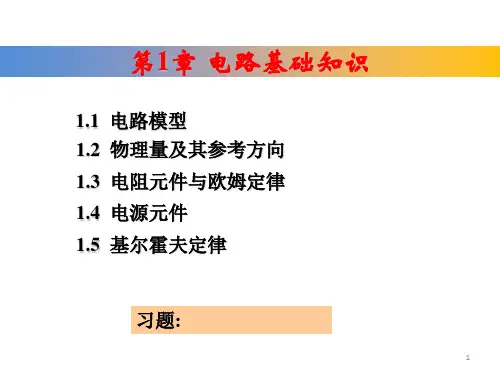 电路基础知识ppt课件